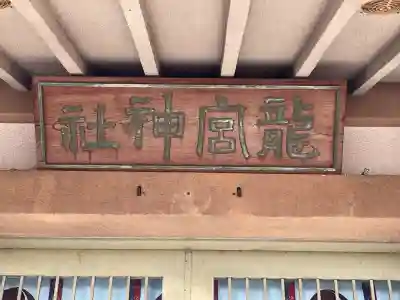 龍宮神社(滋賀県)