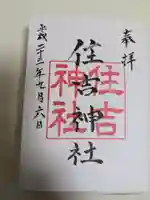 住吉神社(広島県)