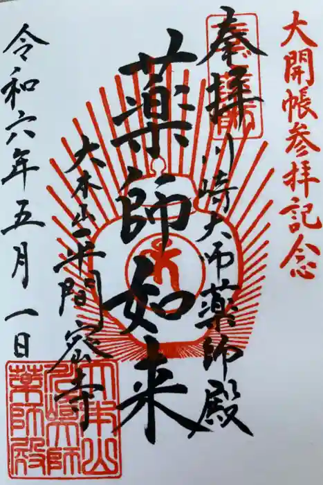 川崎大師（平間寺）の御朱印