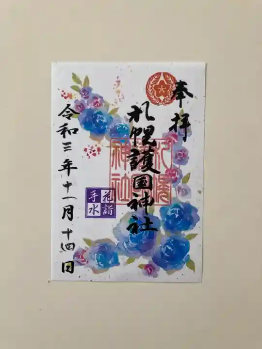 札幌護國神社の御朱印