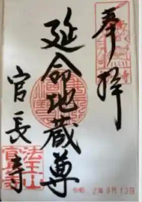 官長寺(静岡県)