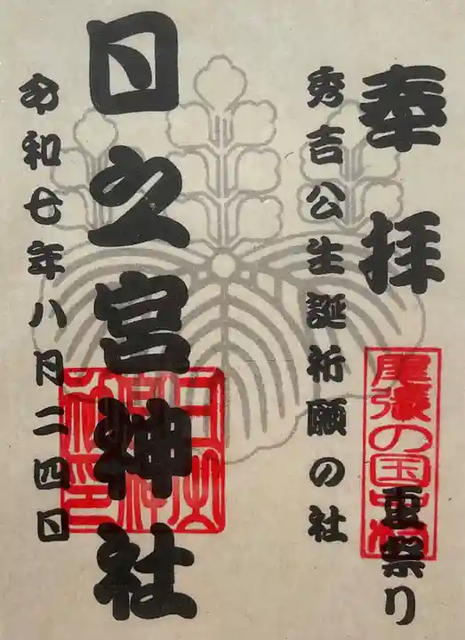日之宮神社の御朱印