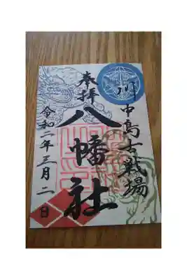 武田信玄・上杉謙信一騎討ちの川中島八幡原、八幡社木の御朱印を頂きました。