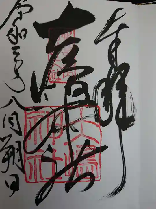 大島神社の御朱印