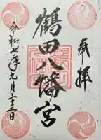 鶴田八幡宮の御朱印