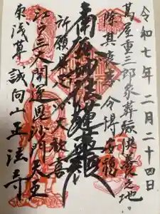 正法寺の御朱印