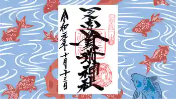 一之宮貫前神社の御朱印 2019年10月