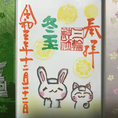 三輪神社の御朱印