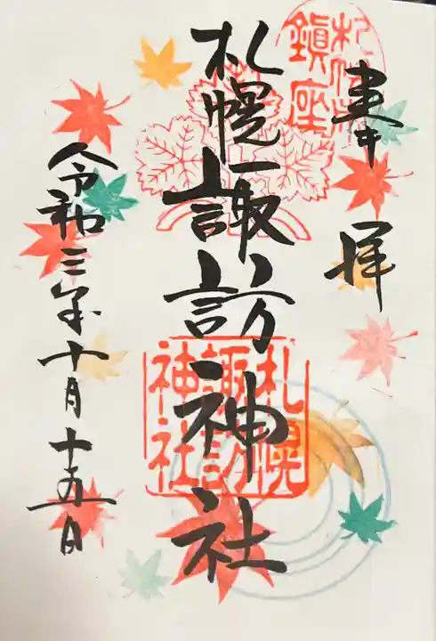 札幌諏訪神社の御朱印