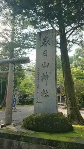 春日山神社の鳥居