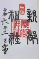 親都神社の御朱印
