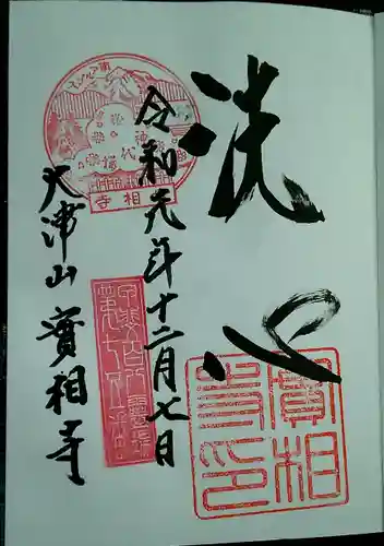 実相寺の御朱印