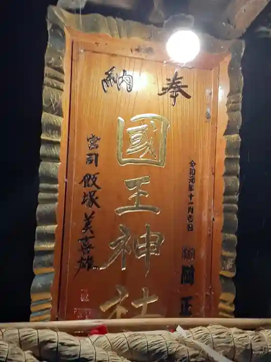 國王神社のその他建物