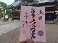 百舌鳥八幡宮の御朱印