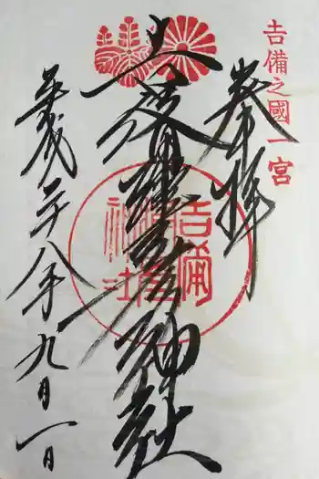 吉備津彦神社の御朱印 2016年09月