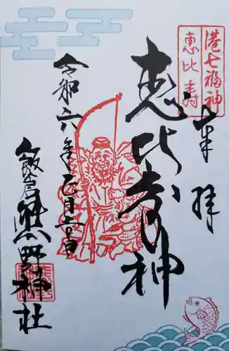 飯倉熊野神社の御朱印