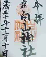 若松白山神社の御朱印