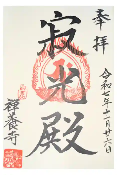 禅養寺の御朱印