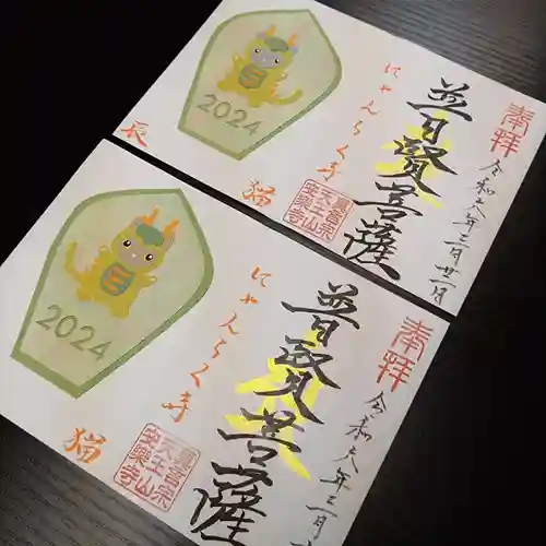 天王山 安楽寺(福井県)