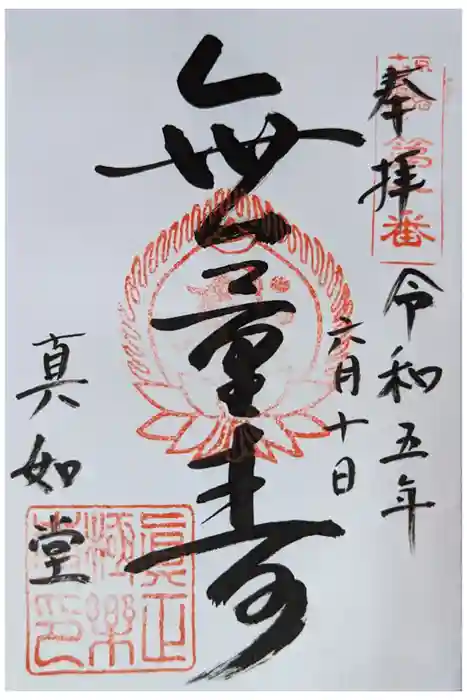 真正極楽寺（真如堂）の御朱印