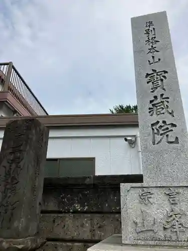 宝蔵院のその他建物