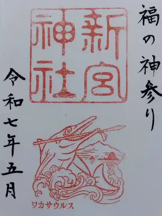 新宮神社(福井県)