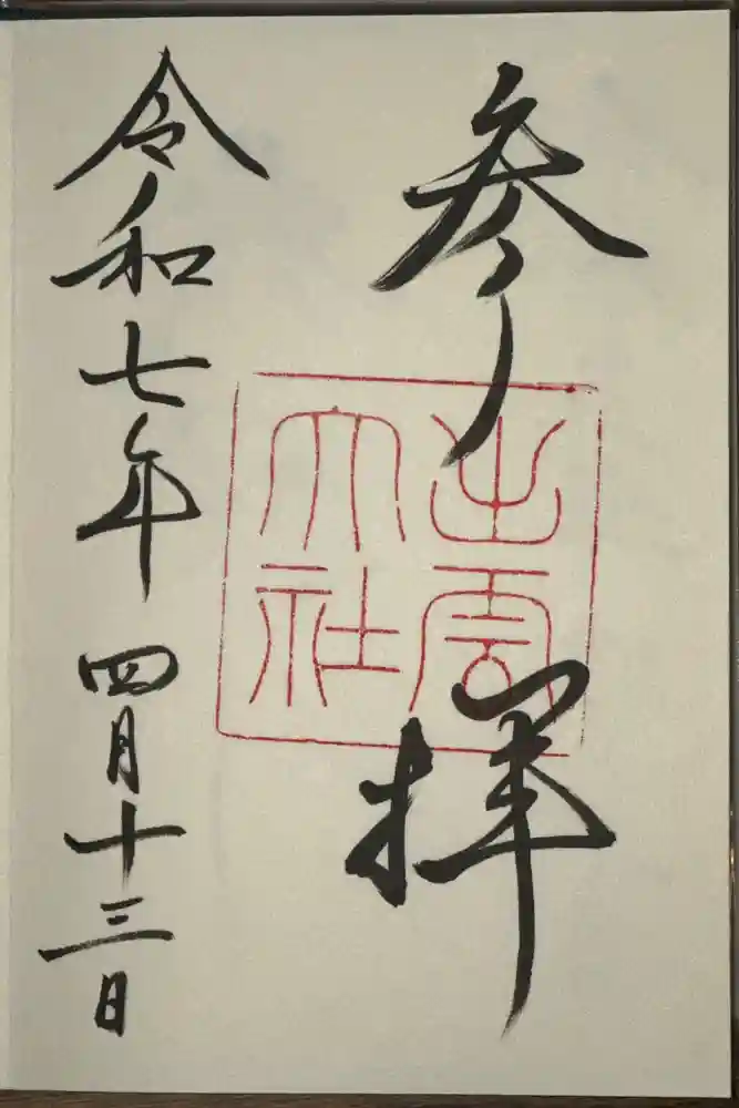 出雲大社の御朱印