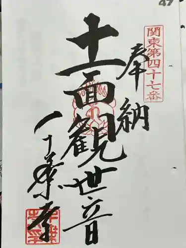 千葉寺の御朱印