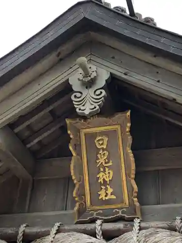 白兎神社(鳥取県)