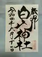 白山神社(東京都)