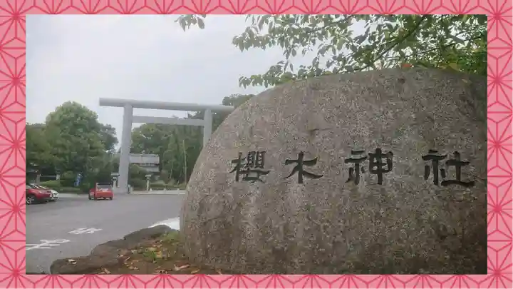 櫻木神社(千葉県)