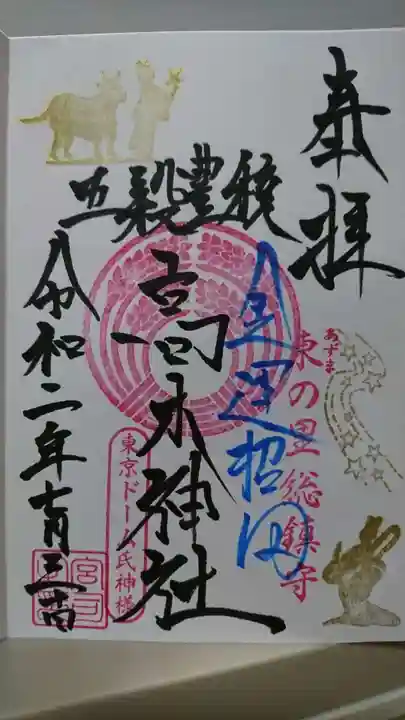 牛天神北野神社の御朱印