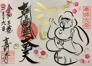 真野寺の御朱印 2021年02月24日(水)〜(2021年02月24日(水) 17時21分45秒投稿)