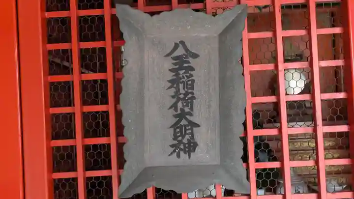 八王稲荷大明神(京都府)