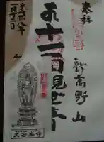 大安楽寺の授与品その他