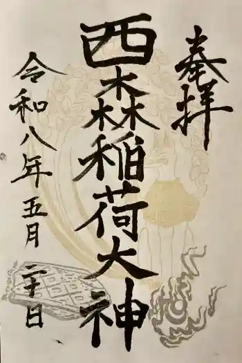 西森稲荷大明神の御朱印 2026年05月