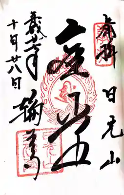 御朱印