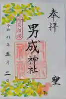 男成神社の御朱印