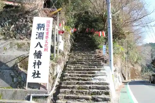 鞆淵八幡神社の建物その他