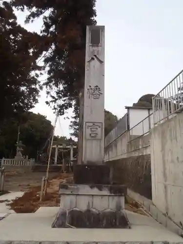 八幡宮（寺部八幡宮）(愛知県)