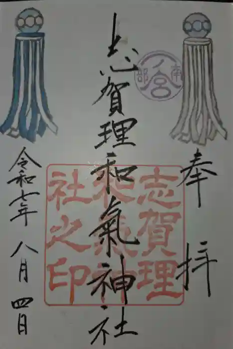 志賀理和氣神社の御朱印