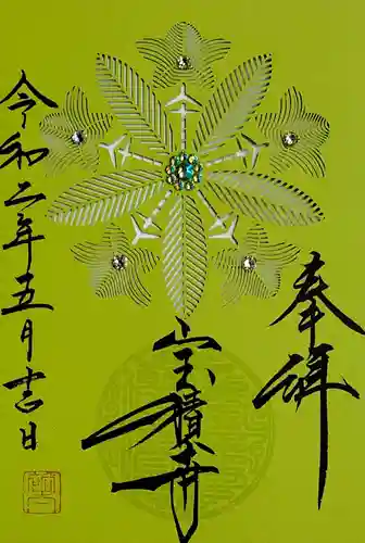 宝積寺の御朱印