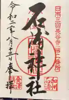 石浦神社の御朱印帳