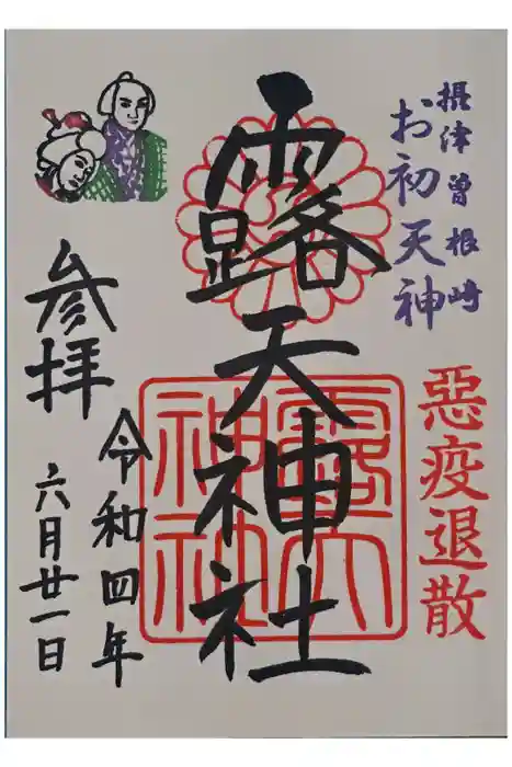 露天神社（お初天神）の御朱印