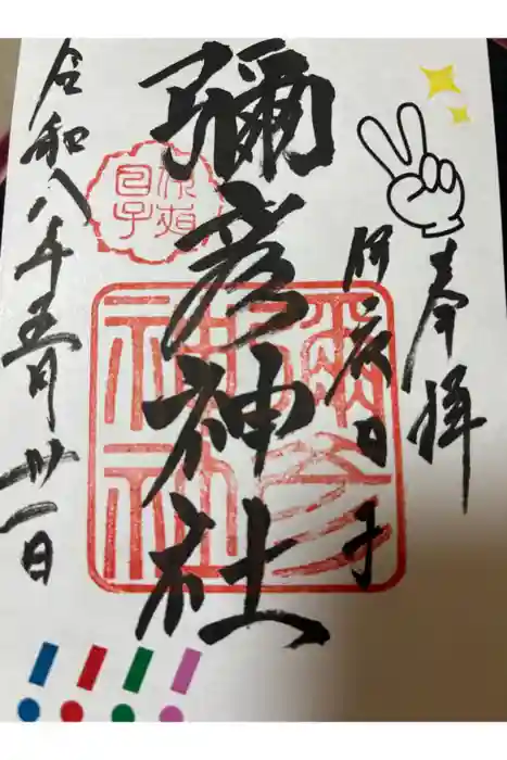 彌彦神社　(伊夜日子神社)の御朱印