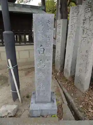 白鳥神社のその他建物