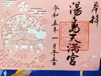 湯島天満宮の御朱印