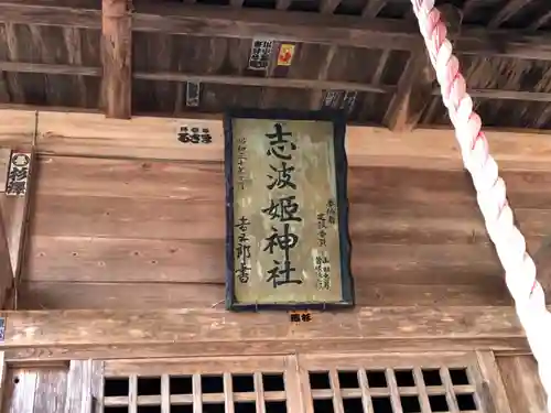 志波姫神社の建物その他