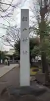 戸部杉山神社のその他建物