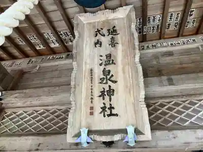 那須温泉神社(栃木県)